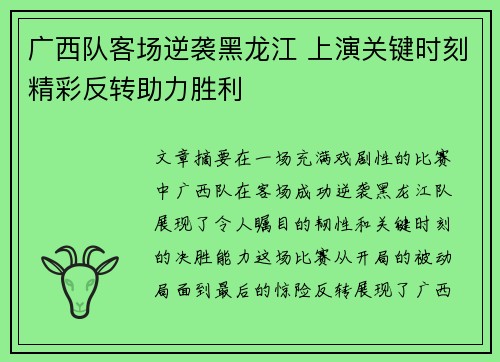 广西队客场逆袭黑龙江 上演关键时刻精彩反转助力胜利