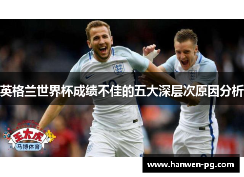 英格兰世界杯成绩不佳的五大深层次原因分析