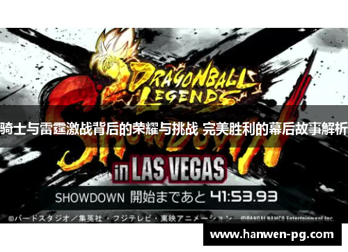 骑士与雷霆激战背后的荣耀与挑战 完美胜利的幕后故事解析