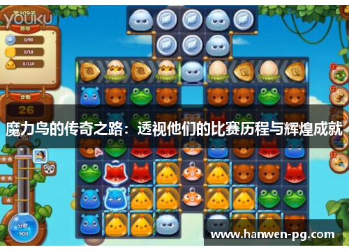 魔力鸟的传奇之路：透视他们的比赛历程与辉煌成就