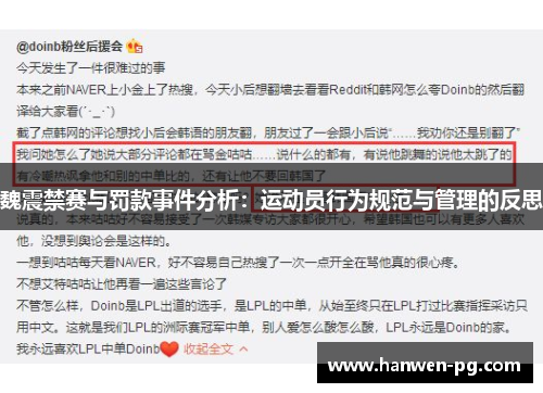 魏震禁赛与罚款事件分析：运动员行为规范与管理的反思