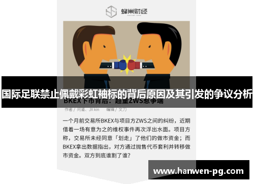 国际足联禁止佩戴彩虹袖标的背后原因及其引发的争议分析