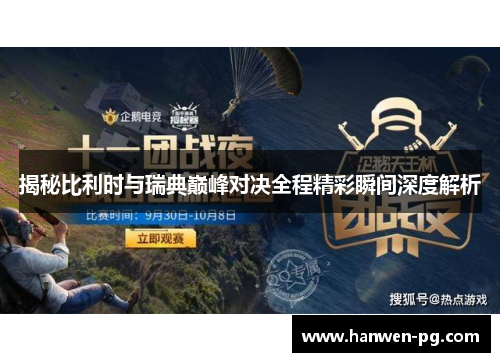 揭秘比利时与瑞典巅峰对决全程精彩瞬间深度解析