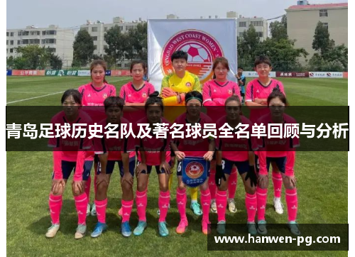 青岛足球历史名队及著名球员全名单回顾与分析