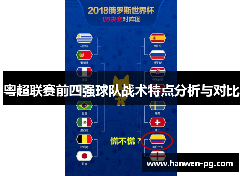 粤超联赛前四强球队战术特点分析与对比