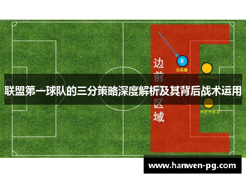 联盟第一球队的三分策略深度解析及其背后战术运用