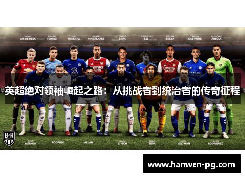 英超绝对领袖崛起之路：从挑战者到统治者的传奇征程