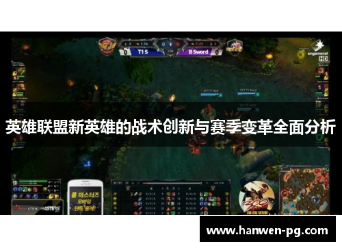 英雄联盟新英雄的战术创新与赛季变革全面分析