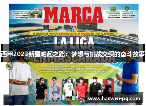 西甲2023新星崛起之路：梦想与挑战交织的奋斗故事