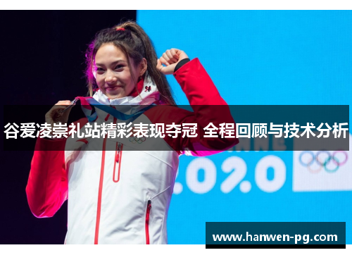 谷爱凌崇礼站精彩表现夺冠 全程回顾与技术分析