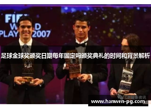 足球金球奖颁奖日期每年固定吗颁奖典礼的时间和背景解析