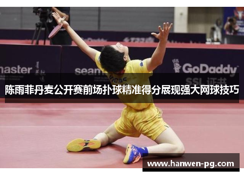 陈雨菲丹麦公开赛前场扑球精准得分展现强大网球技巧