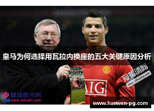 皇马为何选择用瓦拉内换座的五大关键原因分析