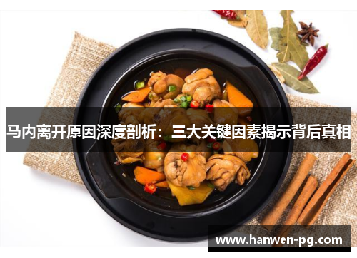 马内离开原因深度剖析：三大关键因素揭示背后真相