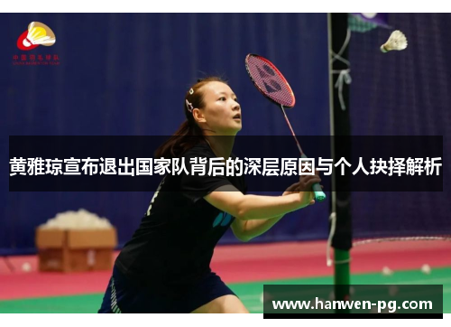黄雅琼宣布退出国家队背后的深层原因与个人抉择解析