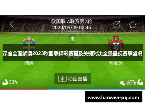 深度全面解读2023欧国联精彩赛程及关键对决全景呈现赛事盛况