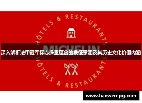 深入解析法甲冠军标志多重蕴含的象征意涵及其历史文化价值内涵