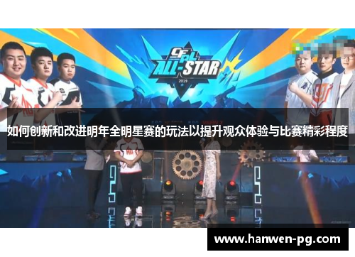 如何创新和改进明年全明星赛的玩法以提升观众体验与比赛精彩程度