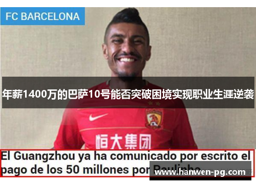年薪1400万的巴萨10号能否突破困境实现职业生涯逆袭