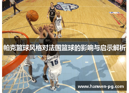 帕克篮球风格对法国篮球的影响与启示解析