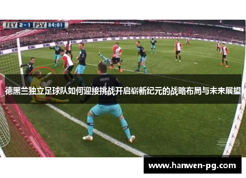 德黑兰独立足球队如何迎接挑战开启崭新纪元的战略布局与未来展望