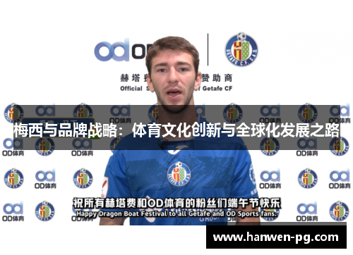梅西与品牌战略：体育文化创新与全球化发展之路