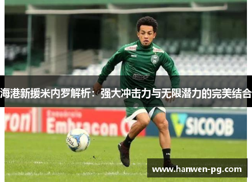 海港新援米内罗解析：强大冲击力与无限潜力的完美结合