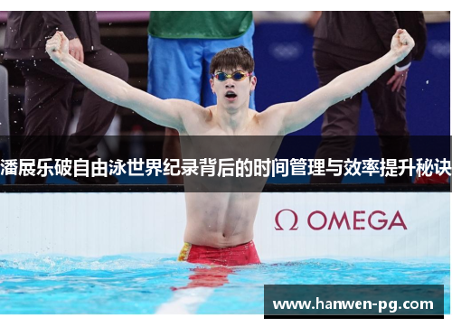 潘展乐破自由泳世界纪录背后的时间管理与效率提升秘诀