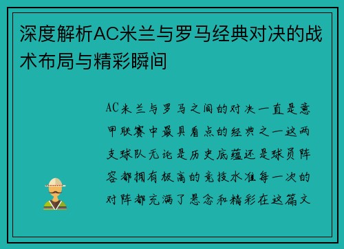 深度解析AC米兰与罗马经典对决的战术布局与精彩瞬间