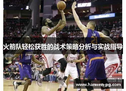 火箭队轻松获胜的战术策略分析与实战指导