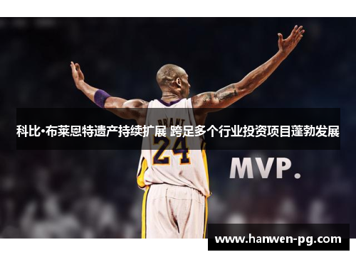 科比·布莱恩特遗产持续扩展 跨足多个行业投资项目蓬勃发展
