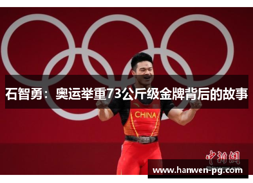 石智勇：奥运举重73公斤级金牌背后的故事