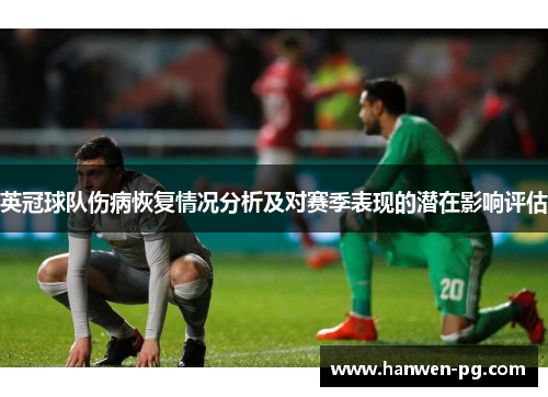 英冠球队伤病恢复情况分析及对赛季表现的潜在影响评估