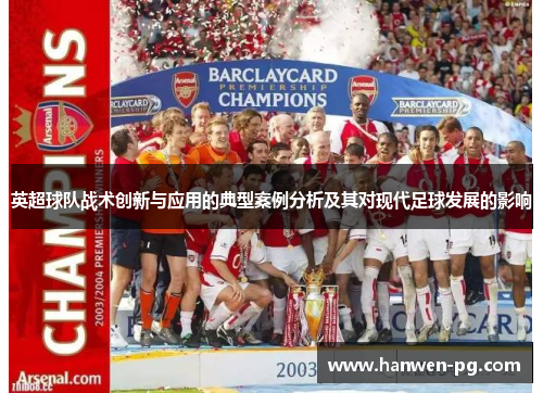 英超球队战术创新与应用的典型案例分析及其对现代足球发展的影响