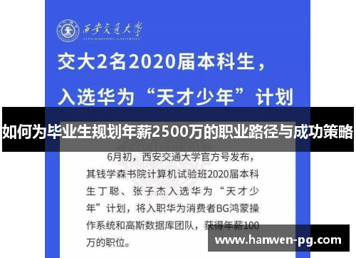 如何为毕业生规划年薪2500万的职业路径与成功策略