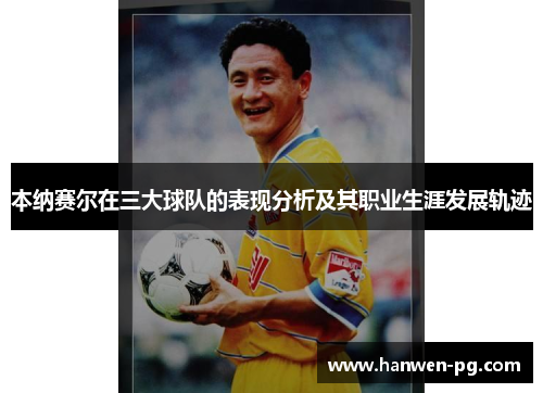 本纳赛尔在三大球队的表现分析及其职业生涯发展轨迹