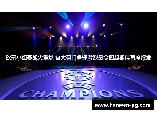 欧冠小组赛战火重燃 各大豪门争锋激烈悬念四起期待再度爆发