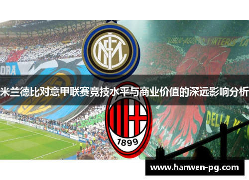 米兰德比对意甲联赛竞技水平与商业价值的深远影响分析