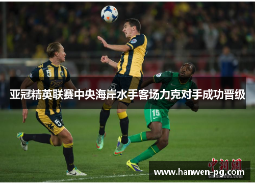 亚冠精英联赛中央海岸水手客场力克对手成功晋级