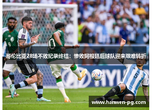 哥伦比亚28场不败纪录终结：惨败阿根廷后球队迎来艰难转折