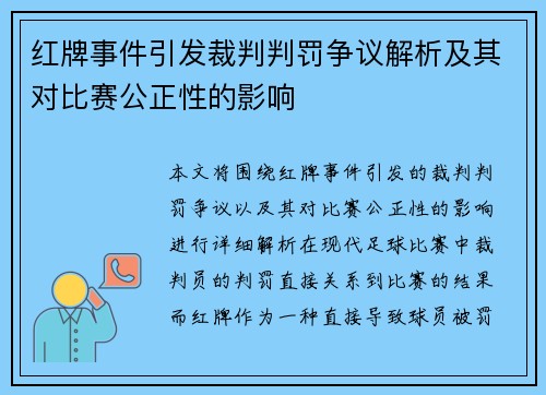 红牌事件引发裁判判罚争议解析及其对比赛公正性的影响