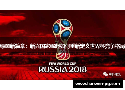 绿茵新篇章：新兴国家崛起如何重新定义世界杯竞争格局
