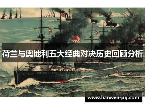 荷兰与奥地利五大经典对决历史回顾分析