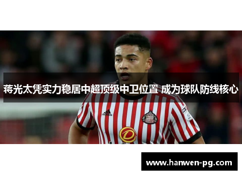 蒋光太凭实力稳居中超顶级中卫位置 成为球队防线核心