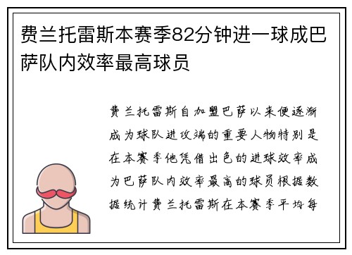 费兰托雷斯本赛季82分钟进一球成巴萨队内效率最高球员