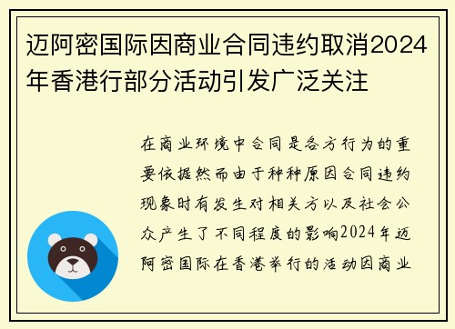 迈阿密国际因商业合同违约取消2024年香港行部分活动引发广泛关注