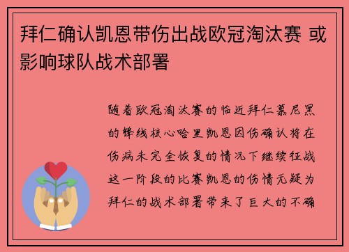 拜仁确认凯恩带伤出战欧冠淘汰赛 或影响球队战术部署