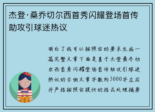 杰登·桑乔切尔西首秀闪耀登场首传助攻引球迷热议