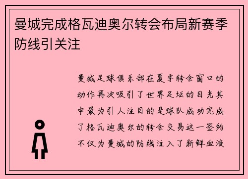 曼城完成格瓦迪奥尔转会布局新赛季防线引关注