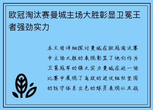 欧冠淘汰赛曼城主场大胜彰显卫冕王者强劲实力